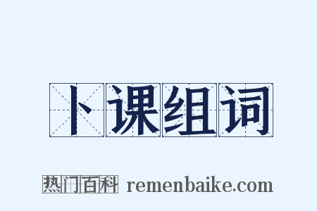 卜课组词是什么意思的图片